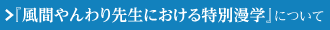 『風間やんわり先生における特別漫学』について